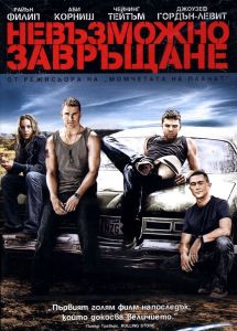 НЕВЪЗМОЖНО ЗАВРЪЩАНЕ DVD