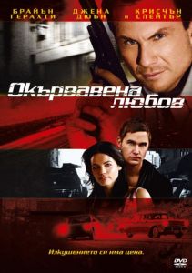 ОКЪРВАВЕНА ЛЮБОВ DVD