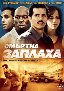 СМЪРТНА ЗАПЛАХА DVD