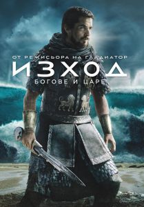 ИЗХОД - БОГОВЕ И ЦАРЕ DVD