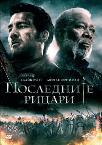 ПОСЛЕДНИТЕ РИЦАРИ DVD