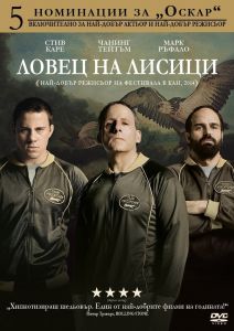 ЛОВЕЦЪТ НА ЛИСИЦИ DVD