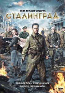 СТАЛИНГРАД DVD