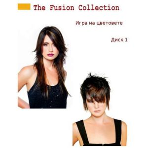 Колекция Fusion 1 - Игра на цветовете - DVD