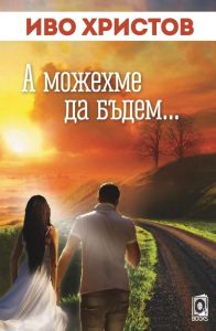 А можехме да бъдем - Иво Христов - Оз books - 9786197511086 - Онлайн книжарница Сиела | Ciela.com