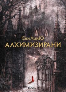 Алхимизирани - СеЛиЮ - Сиела - 9789542852445 - Онлайн книжарница Ciela | ciela.com