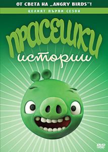 ANGRY BIRDS - ПРАСЕШКИ ИСТОРИИ DVD