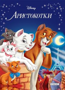 【Аристокотки - Приказна колекция】Егмонт • Цена | Ciela.com