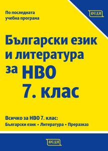 【Български език и литература за НВО 7. клас】Веди • Цена | Ciela.com