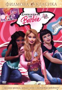 Барби - Дневниците на Барби - DVD
