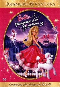 Барби - Приказният свят на модата - DVD