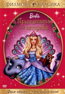 Барби - Принцесата от острова - DVD
