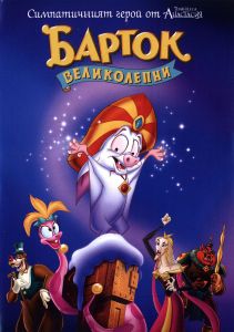 Барток Великолепни - DVD