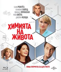 ХИМИЯТА НА ЖИВОТА BLU-RAY