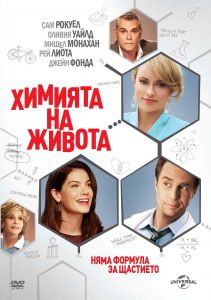 ХИМИЯТА НА ЖИВОТА DVD