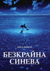 Безкрайна синева DVD