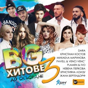 BG Хитове до скъсване - vol. 3 - CD