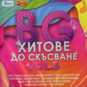 BG Хитове до скъсване - vol. 5 - CD
