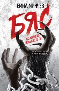 Бяс - книга 2 - Разследвания на Бънк Ромеро - Емил Минчев - Vision Books - 9786197585087 - Онлайн книжарница Ciela | Ciela.com