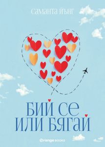 【Бий се или бягай】Orange Books • Цена | Ciela.com