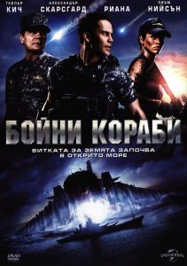 Бойни кораби - DVD