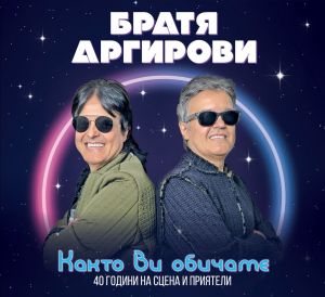 Братя Аргирови - Както Ви обичаме - CD