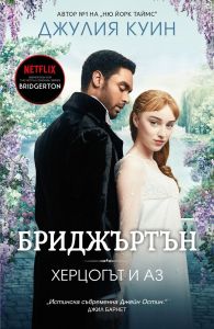 Херцогът и аз - Бриджъртън - книга 1 - Джулия Куин - 9786191573622 - Онлайн книжарница Ciela | Ciela.com