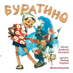 Буратино - Драматизация - CD