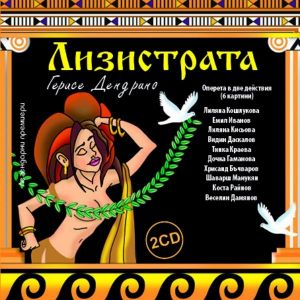 Лизистрата - Оперета - 2 CD