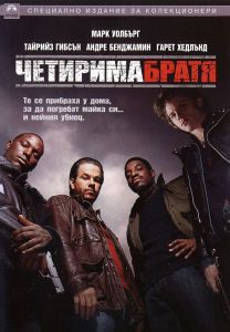 Четирима братя - DVD