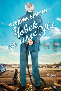 【Човек на име Уве - Ново издание】Сиела • Цена | Ciela.com