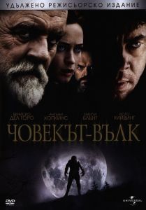 Човекът вълк DVD