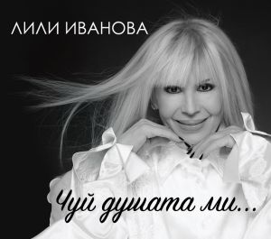 Лили Иванова - Чуй душата ми CD
