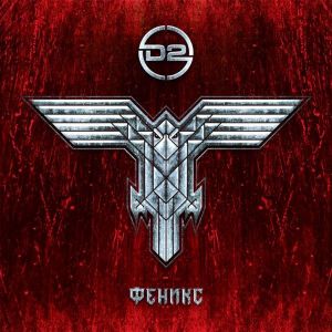 D2 - Феникс - CD