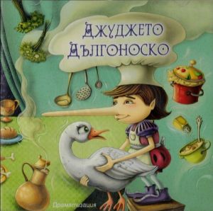Джуджето Дългоноско - CD