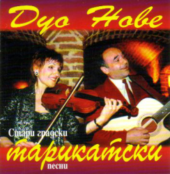 Дуо Нове - Стари градски тарикатски - CD