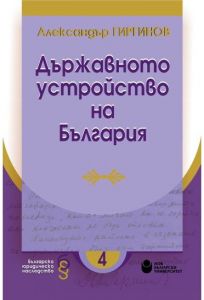 【Държавното устройство на България】Нов български университет • Цена ...