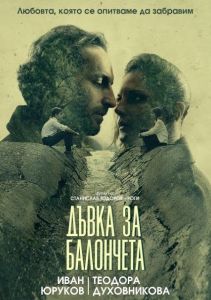 Дъвка за балончета - Български филм - DVD