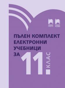 Комплект електронни учебници за 11. клас