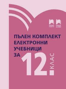 Комплект електронни учебници за 12. клас