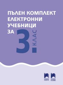 Комплект електронни учебници за 3. клас