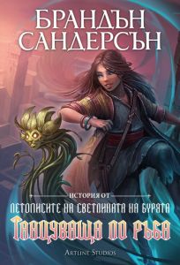 Танцуваща по ръба - Брандън Сандерсън - Артлайн - 9786191934607 - Онлайн книжарница Ciela | ciela.com