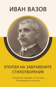 Специално издание за ученици - Иван Вазов - Епопея на забравените - Стихотворения - Произведения и анализи - 9786192490041 - КВЦ - Онлайн книжарница Сиела | Ciela.com