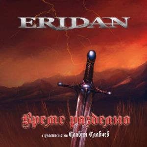 ERIDAN - ВРЕМЕ РАЗДЕЛНО