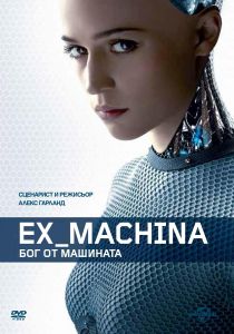 EX MACHINA - БОГ ОТ МАШИНАТА DVD