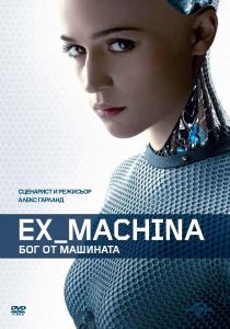 EX MACHINA - БОГ ОТ МАШИНАТА DVD
