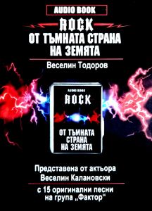 Audio Book - Rock от тъмната страна на Земята - USB