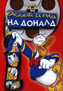 Фабриката за смях на Доналд - DVD