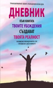 Дневник към книгата „Твоите убеждения създават твоята реалност“ - Аделина Димитрова - 2010015938 - ИК "Институт Орфей" - МИРЕЛАРТ ЕООД - Онлайн книжарница Ciela | ciela.com