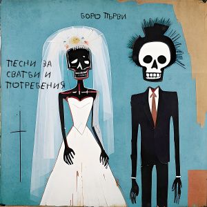 Боро Първи - Песни за сватби и погребения - CD
